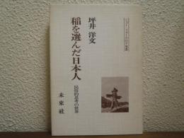 稲を選んだ日本人 : 民俗的思考の世界　ニュー・フォークロア双書