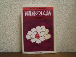 南国の民話 : 香り高い沖縄の民話