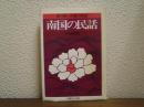 南国の民話 : 香り高い沖縄の民話