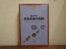 環太平洋先住民族の挑戦 : 自治と文化再生をめざす人びと
