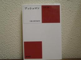 ブッシュマン : 生態人類学的研究