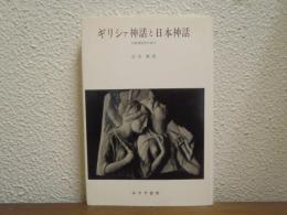 ギリシァ神話と日本神話 : 比較神話学の試み