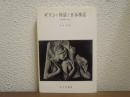ギリシァ神話と日本神話 : 比較神話学の試み