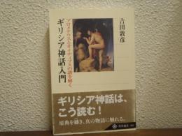 ギリシア神話入門 : プロメテウスとオイディプスの謎を解く