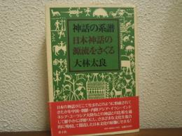 神話の系譜 : 日本神話の源流をさぐる