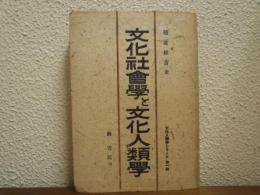 文化社会学と文化人類学