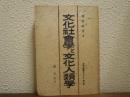 文化社会学と文化人類学