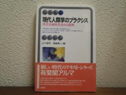 現代人類学のプラクシス : 科学技術時代をみる視座