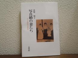 写真婚の妻たち : カナダ移民の女性史