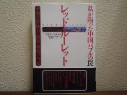 レッド・ルーレット : 私が陥った中国バブルの罠 : 中国の富・権力・腐敗・報復の内幕