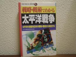 戦略・戦術でわかる太平洋戦争 : 太平洋の激闘を日米の戦略・戦術から検証する