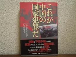 これが中国の国家犯罪だ