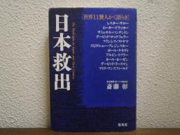 日本救出 : 世界11賢人かく語りき