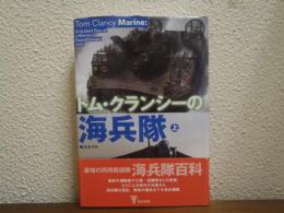 トム・クランシーの海兵隊