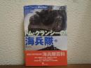 トム・クランシーの海兵隊