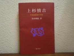 上杉慎吉 : 天皇制国家の弁証