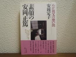 素顔の安岡正篤 : わが祖父の想い出
