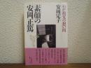 素顔の安岡正篤 : わが祖父の想い出