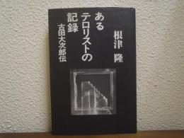 あるテロリストの記録 : 古田大次郎伝