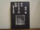 あるテロリストの記録 : 古田大次郎伝