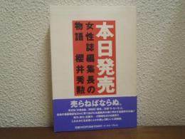 本日発売 : 女性誌編集長の物語