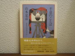 不意のことば : 夏彦の写真コラム