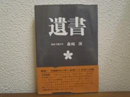 遺書