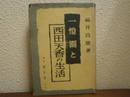 一燈園と西田天香の生活