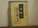 一燈園と西田天香の生活