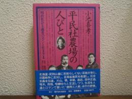 平民社農場の人びと : 明治社会主義者のロマンと生きざま