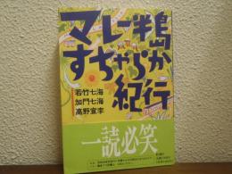 マレー半島すちゃらか紀行