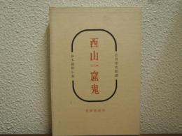 西山一窟鬼 : 京本通俗小説