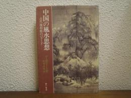 中国の風水思想 : 古代地相術のバラード
