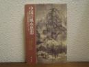中国の風水思想 : 古代地相術のバラード
