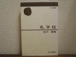 孔子伝