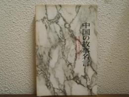 中国の故事名言