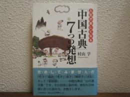人生が楽しくなる「中国古典」7つの発想