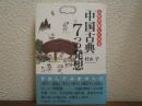 人生が楽しくなる「中国古典」7つの発想