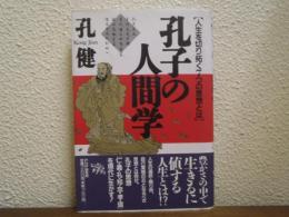 孔子の人間学 : 人生を切り拓く7つの思想とは