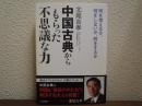 中国古典からもらった「不思議な力」
