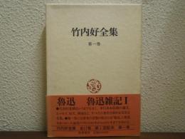 竹内好全集
