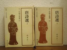 唐詩選　上下巻揃い