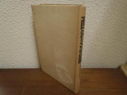 西行法師　歴代歌人研究