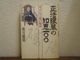 「正法眼蔵」の知恵100 : 道元に学ぶ禅の極意