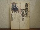 「正法眼蔵」の知恵100 : 道元に学ぶ禅の極意