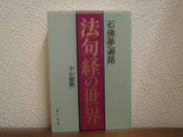 法句経の世界 : 石仏夢遍路