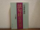 法句経の世界 : 石仏夢遍路