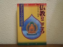 仏教のこころ : ダライ・ラマ法話集