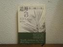 禅への道 : 香しき椰子の葉よ