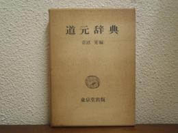 道元辞典